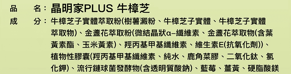 晶明家 PLUS 牛樟芝是以牛樟芝子實體萃取粉為主要成分的複方產品,添加德國大廠 Anoxymer 葉黃素、高純度玻尿酸與芬蘭天然藍莓,提供全方位保養支持。
