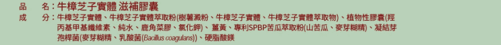 蓬萊芝寶牛樟芝子實體滋補膠囊是以牛樟芝子實體為主要成分的複方產品,額外添加專利乳酸菌與紅景天、薑黃、苦瓜萃取物,提供加強保健。