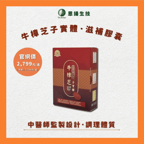 Dr.Balay牛樟芝子實體滋補膠囊 / 圖片來源:恩揚生技線上商店